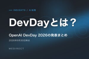 DevDayとは？OpenAI DevDay 2026の発表まとめ（2026年9月30日時点）