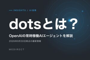 dotsとは？OpenAIの常時稼働AIエージェントを解説（2026年9月30日時点の最新情報）