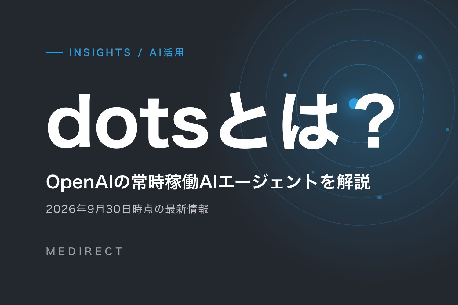 dotsとは？OpenAIの常時稼働AIエージェントの機能・料金・使い方【2026年最新】