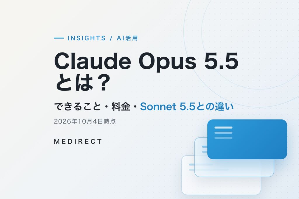 Claude Opus 5.5とは？できること・料金・Sonnet 5.5との違い。2026年10月4日時点。MEDIRECT INSIGHTS AI活用