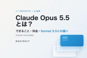 Claude Opus 5.5とは？できること・料金・Sonnet 5.5との違い。2026年10月4日時点。MEDIRECT INSIGHTS AI活用